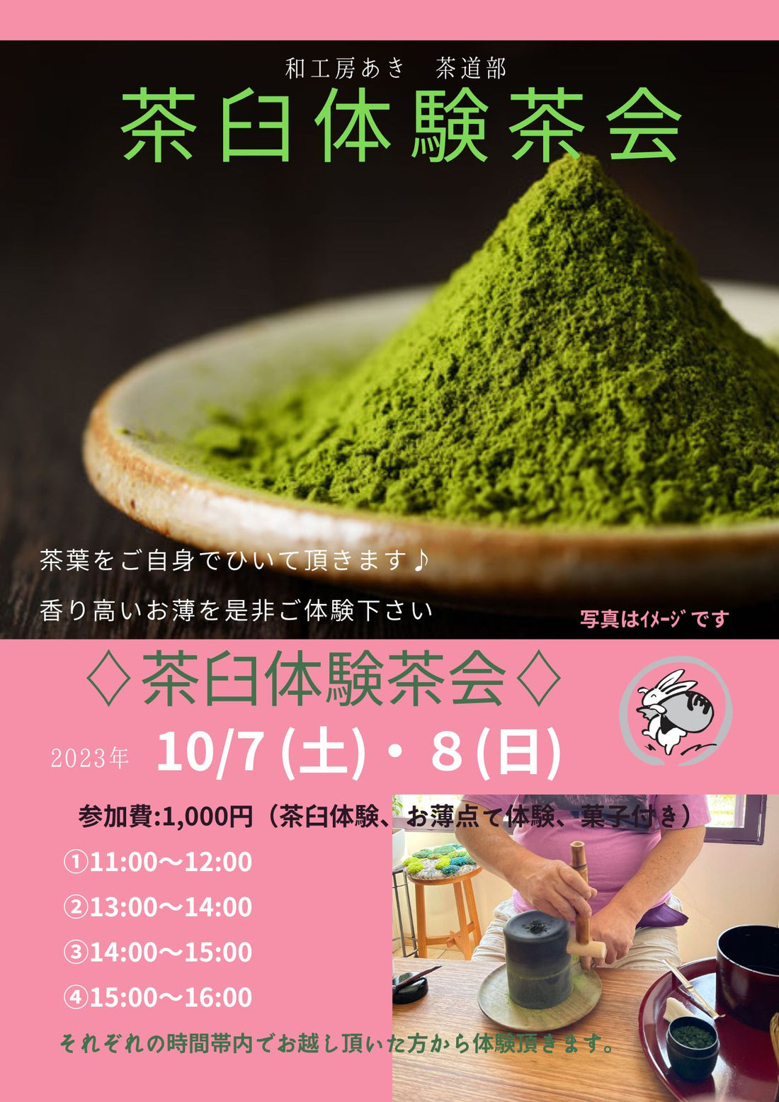 ◆茶臼体験茶会◆10月7日、8日