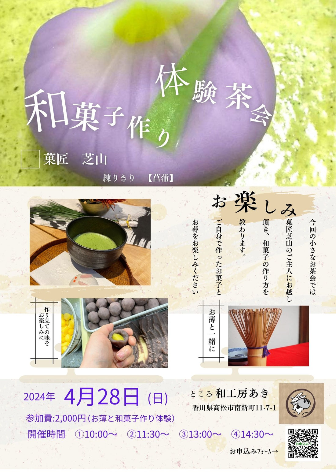 ◆和菓子作り体験茶会♪◆4月28日