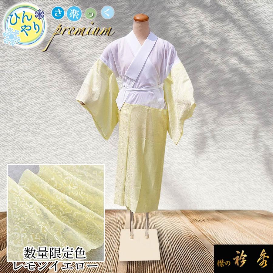 き楽っく ひんやり レモンイエロー(限定) プレミアム 長襦袢
