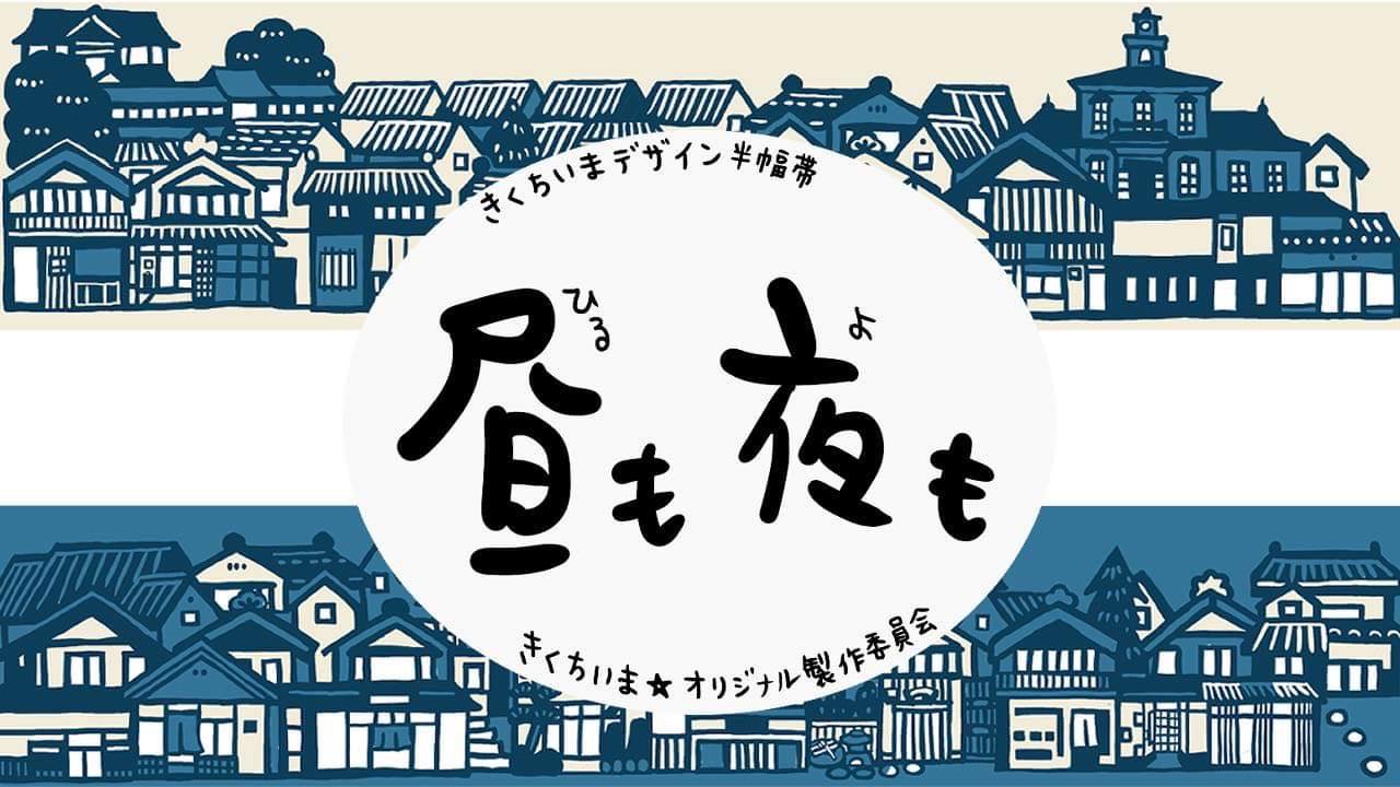 ◆きくちいまデザイン半幅帯◆【昼も夜も】