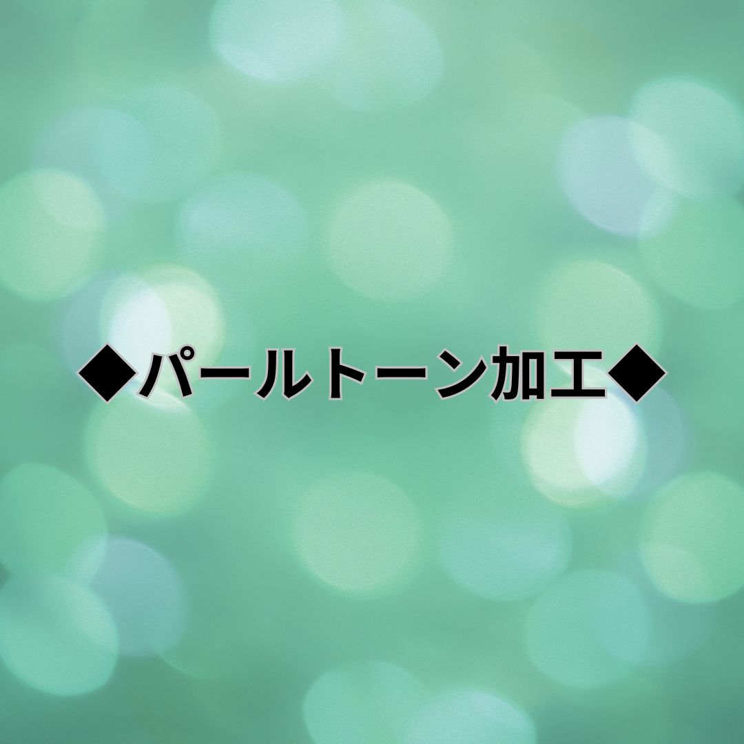 【加工】パールトーン加工(帯)