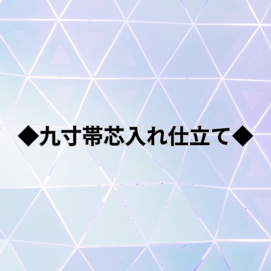 【加工】九寸帯芯入れ仕立て