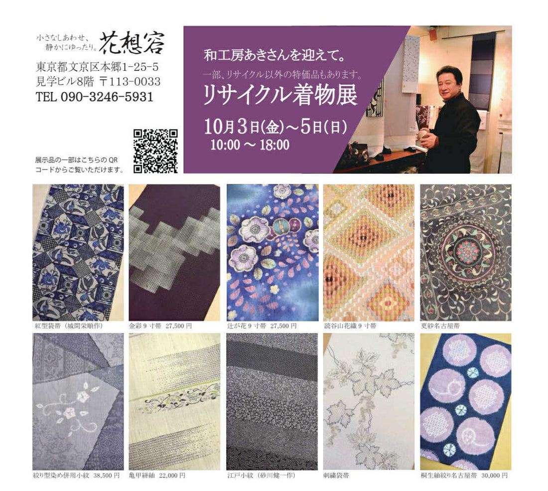 花想容にて【リサイクル着物展】10/3(金)～5日(日)