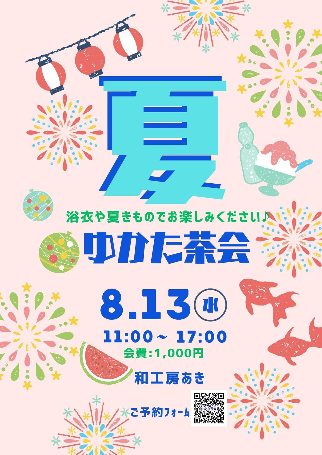 ◆ゆかた茶会◆8/13ご案内です♪