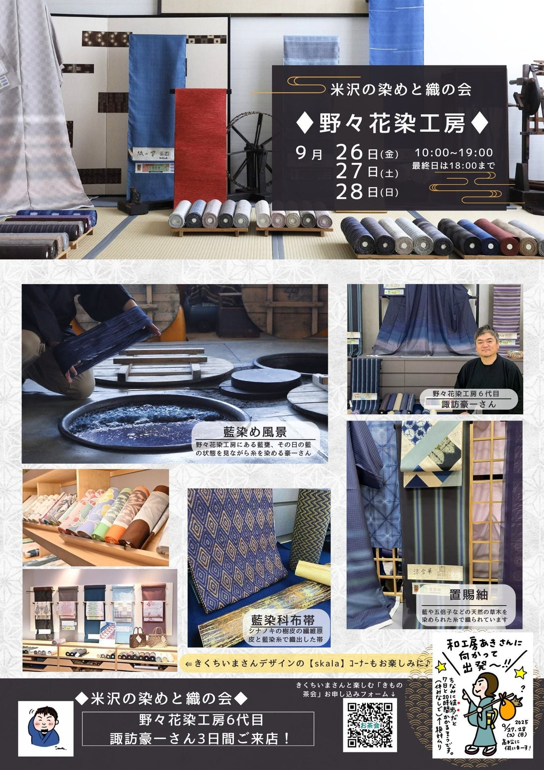 ◆米沢の染めと織の会◆同時開催◆京都「一脇」のこだわり草履の会◆9/26～28