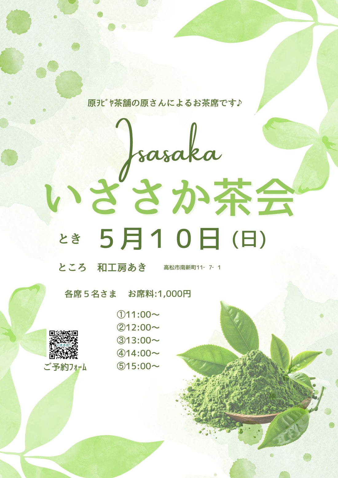 「いささか茶会」5月10日(日)