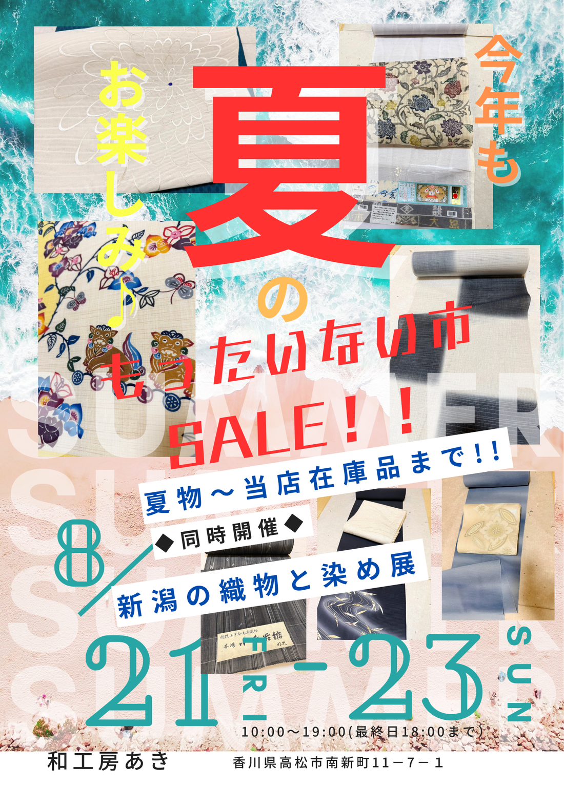 【もったいない市SALE＆新潟の織物と染め展】8/21～23