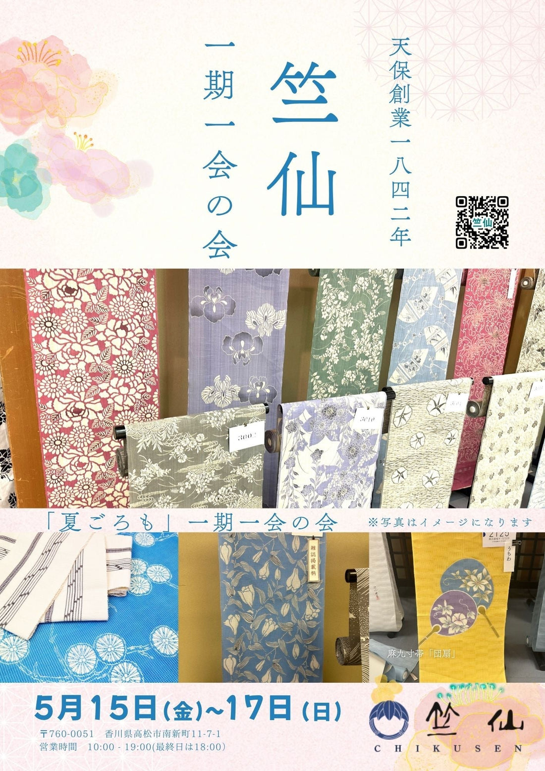 一期一会の会≪竺仙≫5/15(金)～17(日)