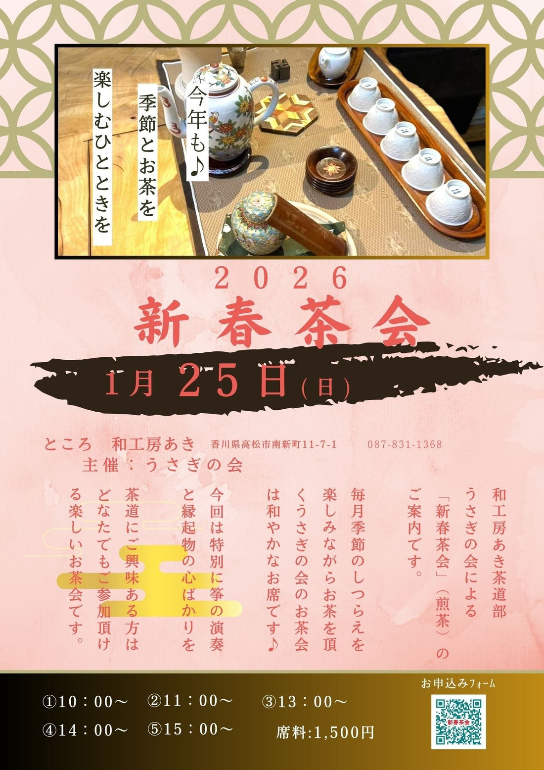 【新春茶会】ご案内です　１月２５日（日）