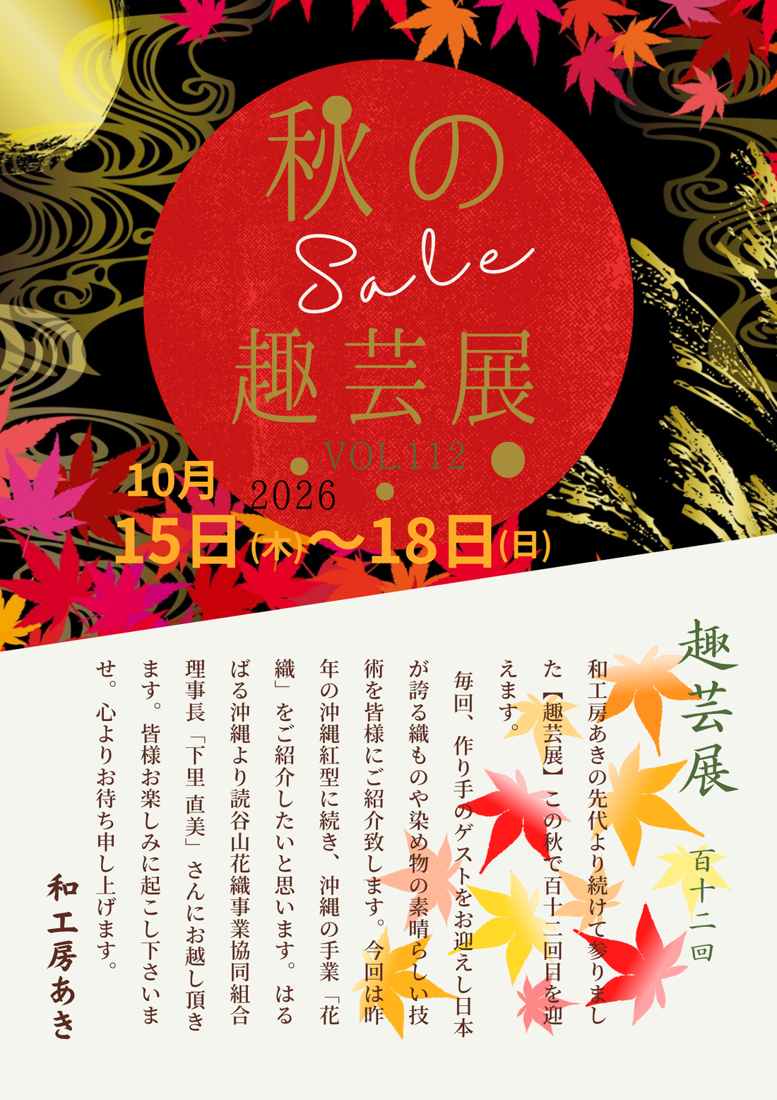 第112回≪秋の趣芸展≫10/15(木)~18(日)