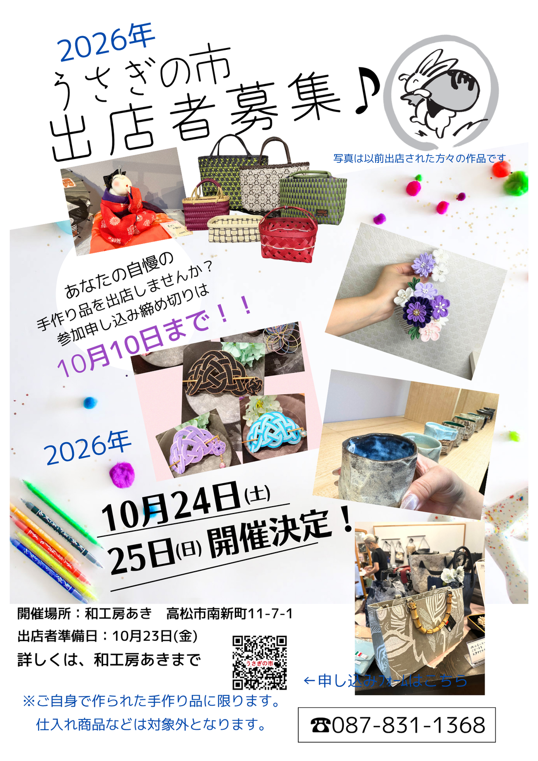 2026【うさぎの市】出店者さま募集中！！