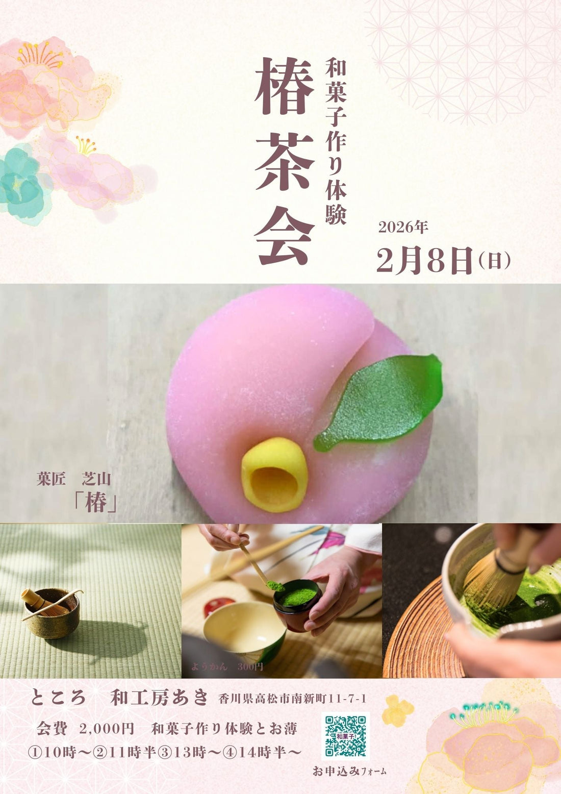 【椿茶会】ご案内です　２月８日（日）