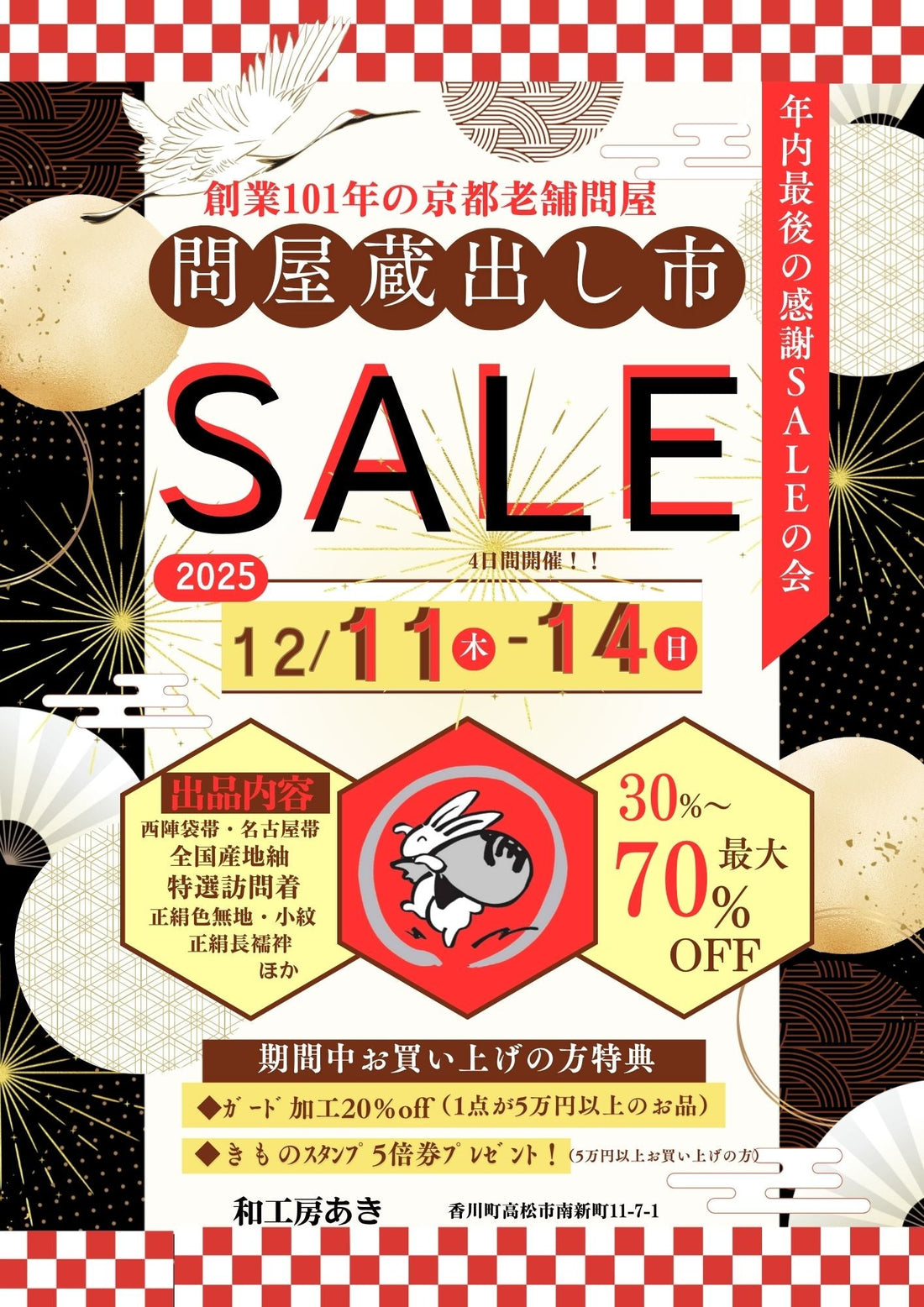 ≪問屋蔵出し市SALE≫12/11(木)～14(日)