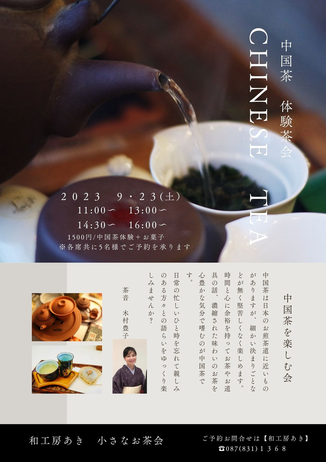 小さなお茶会『中国茶　体験茶会』9月23日(土)