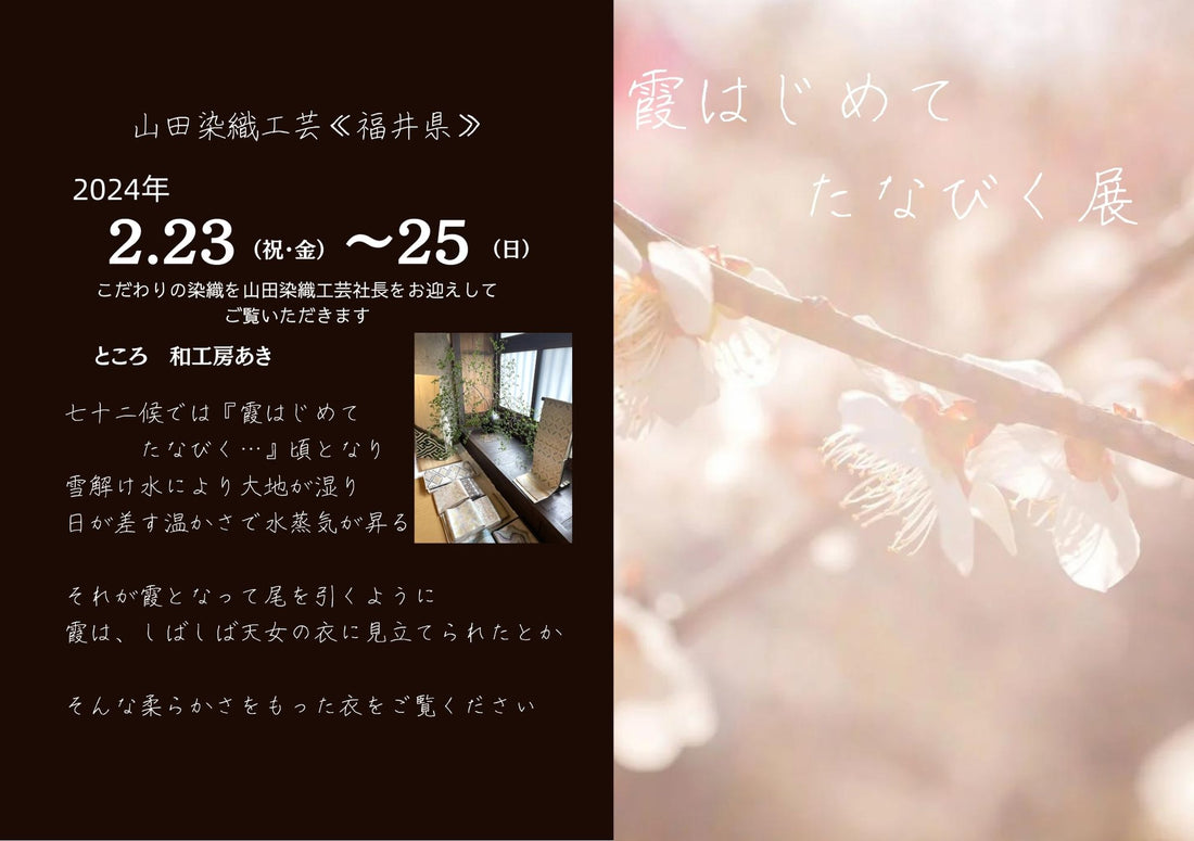 霞はじめてたなびく展◆山田染織工芸◆2/23～25