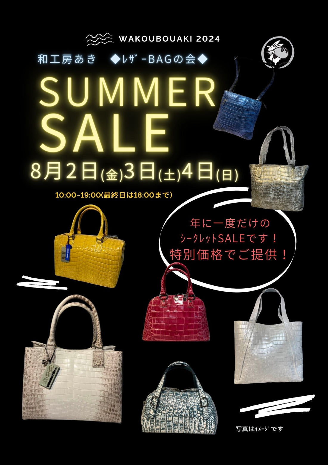 ﾚｻﾞｰBAGの会　SUMMER　SALE！8/2～4