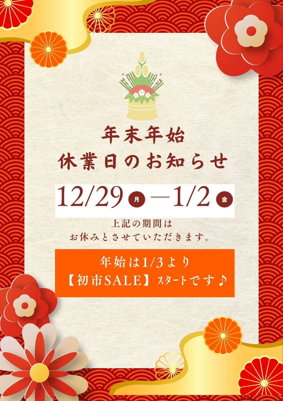 年末年始☆休業日のお知らせです♪