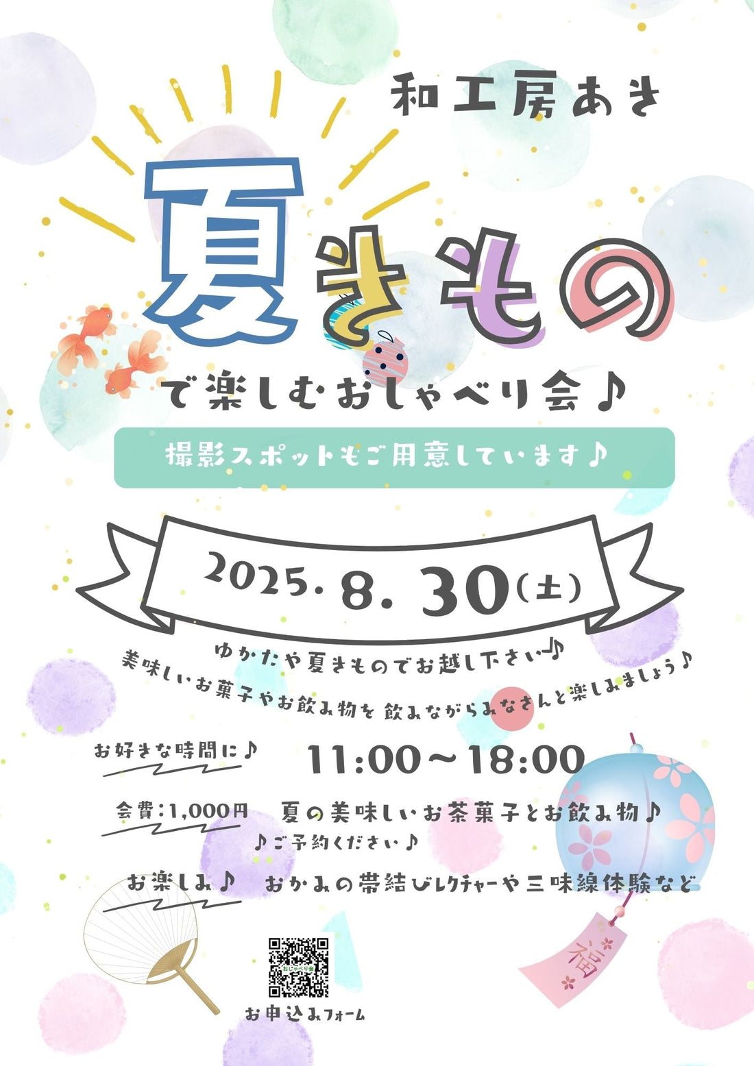夏きもので楽しむおしゃべり会♪8月30日(土)