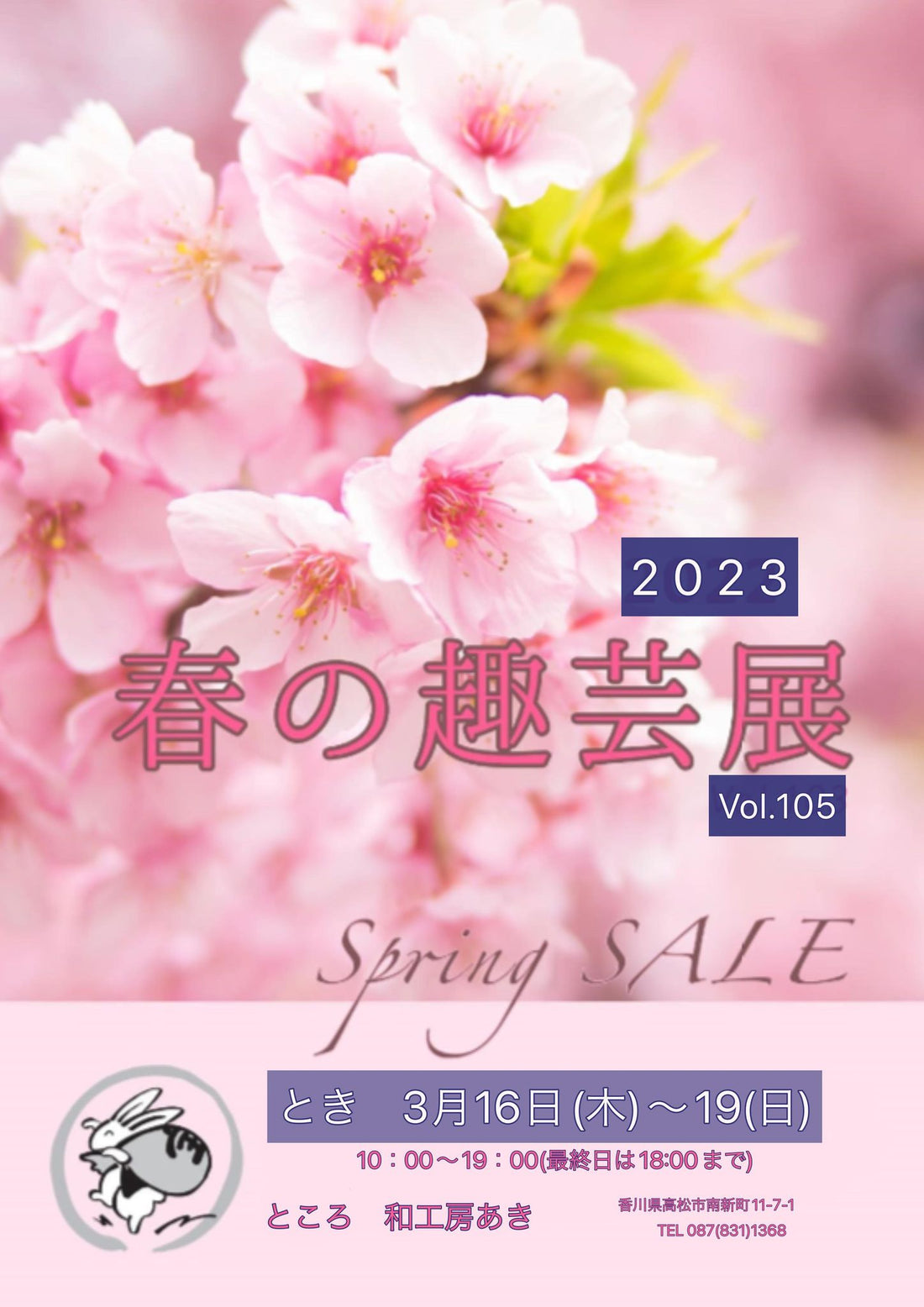 ◆春の趣芸展◆3/16(木)～3/19(日)のご案内です♪