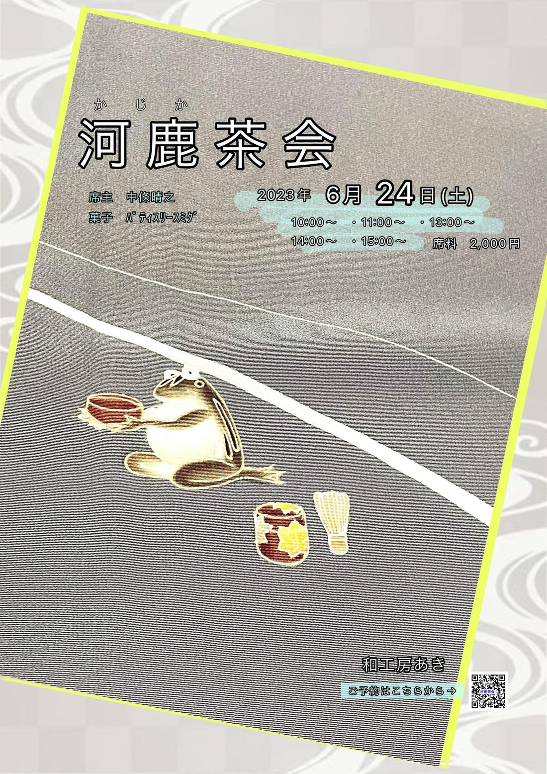 小さなお茶会◆河鹿茶会◆6/24(土)