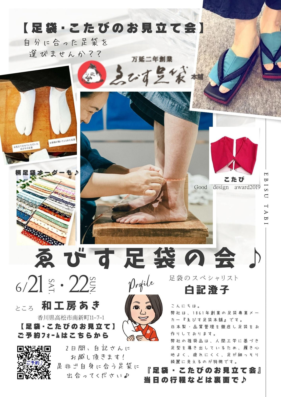 ゑびす足袋お見立て会♪６/21・22の2日間！
