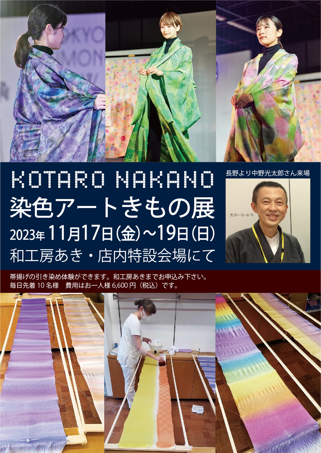◆染色ｱｰﾄきもの展◆11/17(金)～19(日)　KOTARO　NAKANO