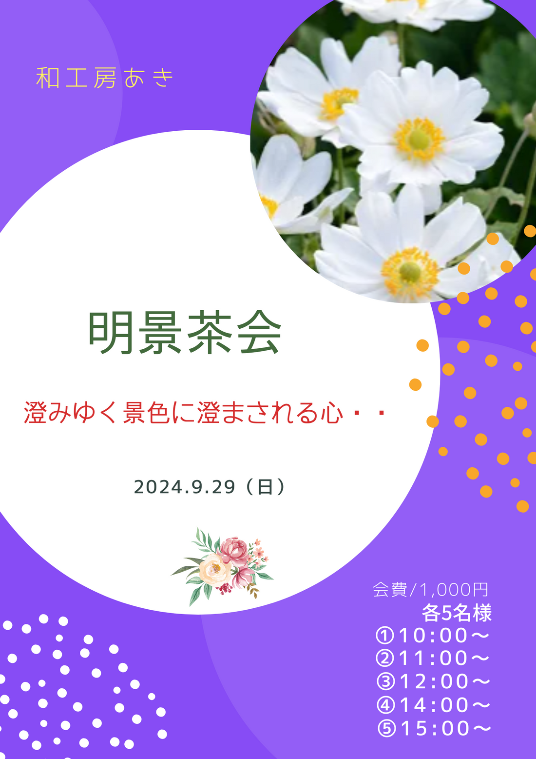 ◇明景茶会◇9月29日(日)