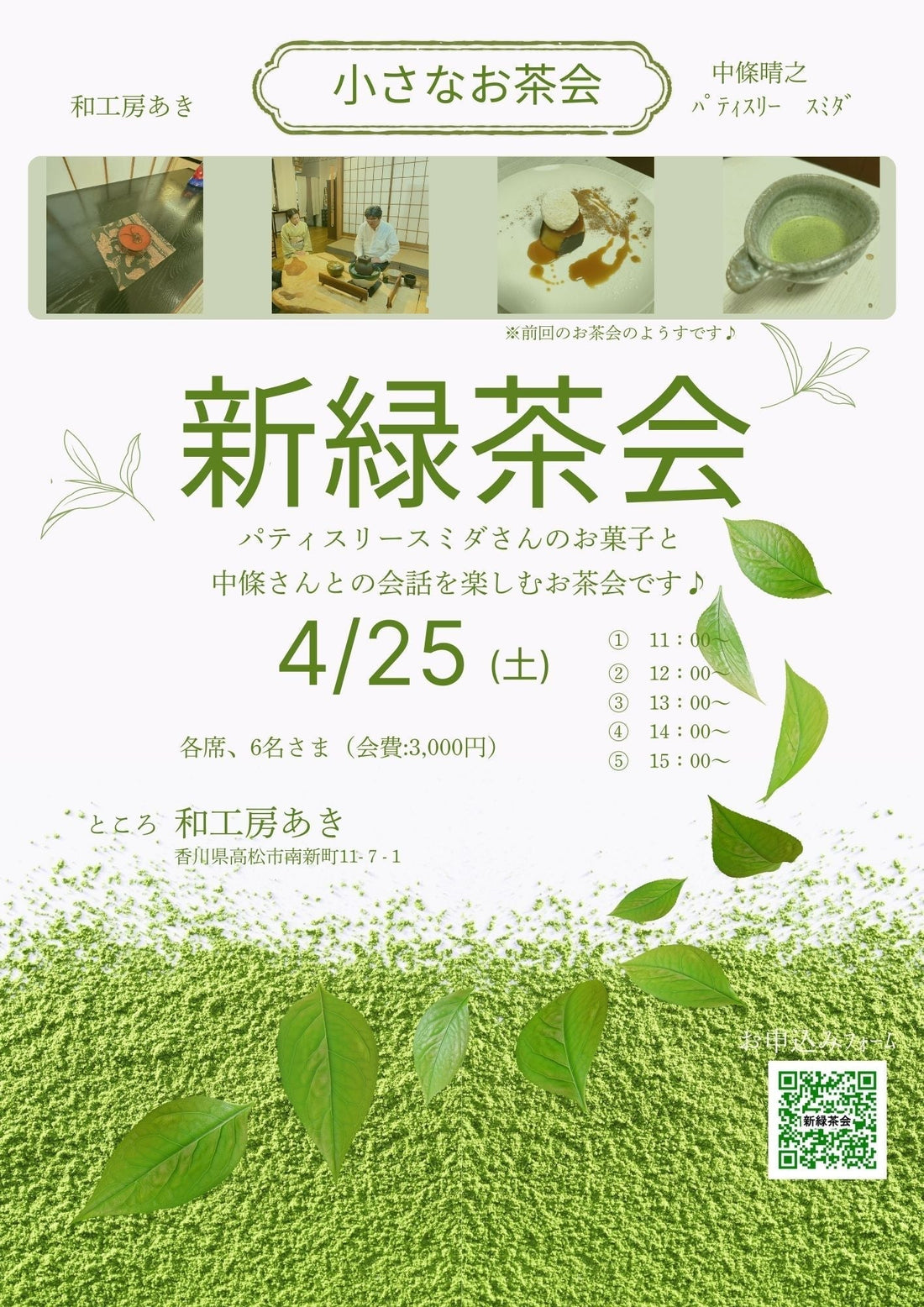 【新緑茶会】4月25日(土)
