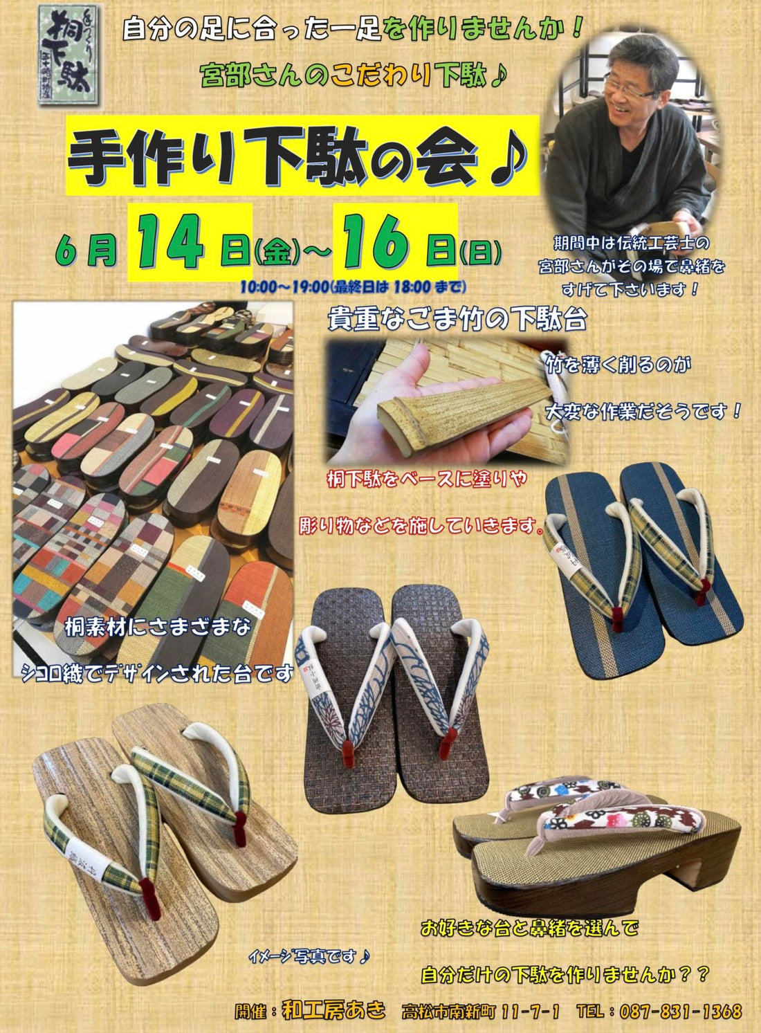 ◆手作り下駄の会◆宮部さん来店！6/14(金)～16日(日)