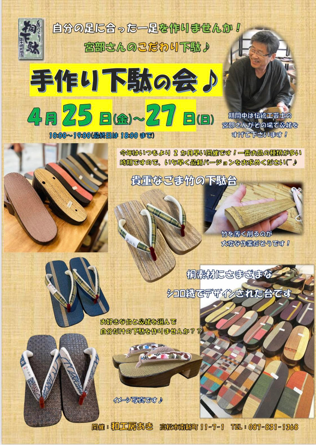 宮部さんのこだわり下駄【手作り下駄の会】4月25日（金）〜27日（日）の3日間