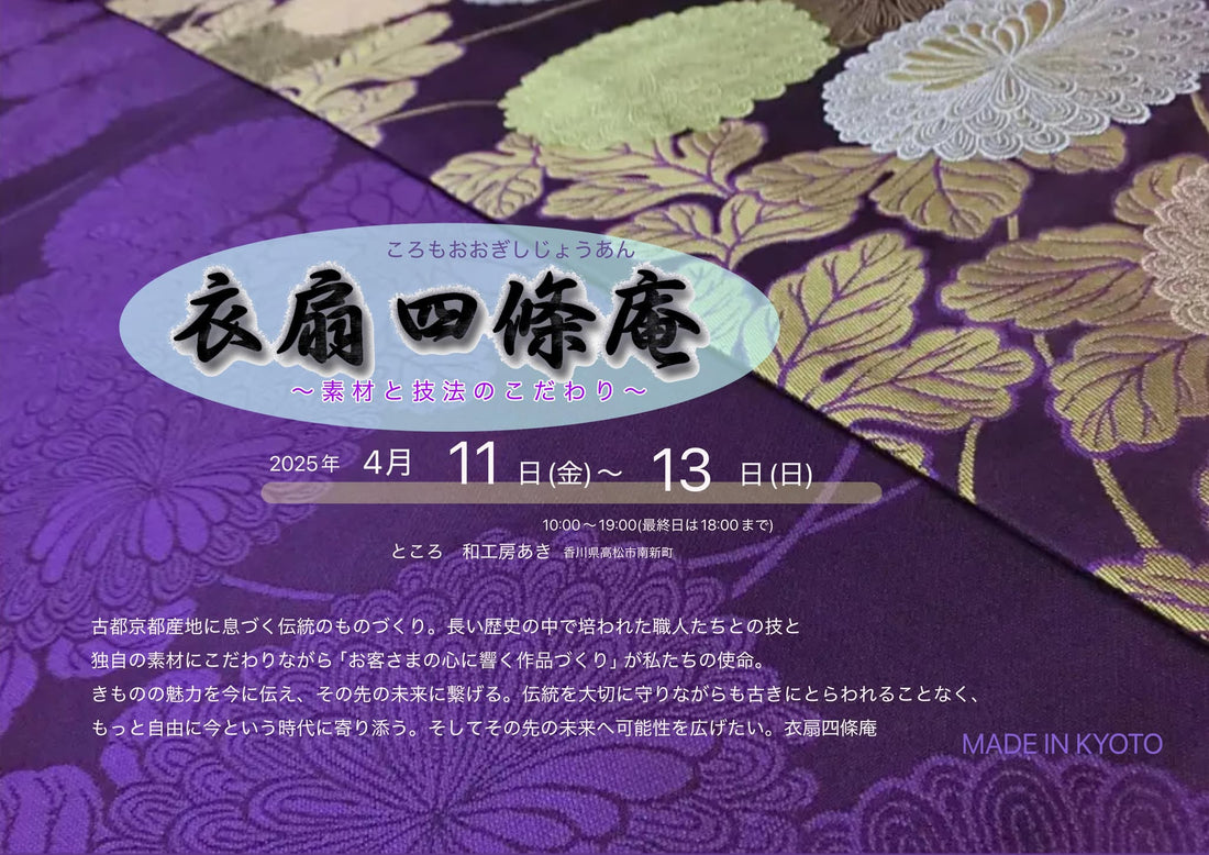衣扇四條庵の会です♪4月11日(金)～13日(日)