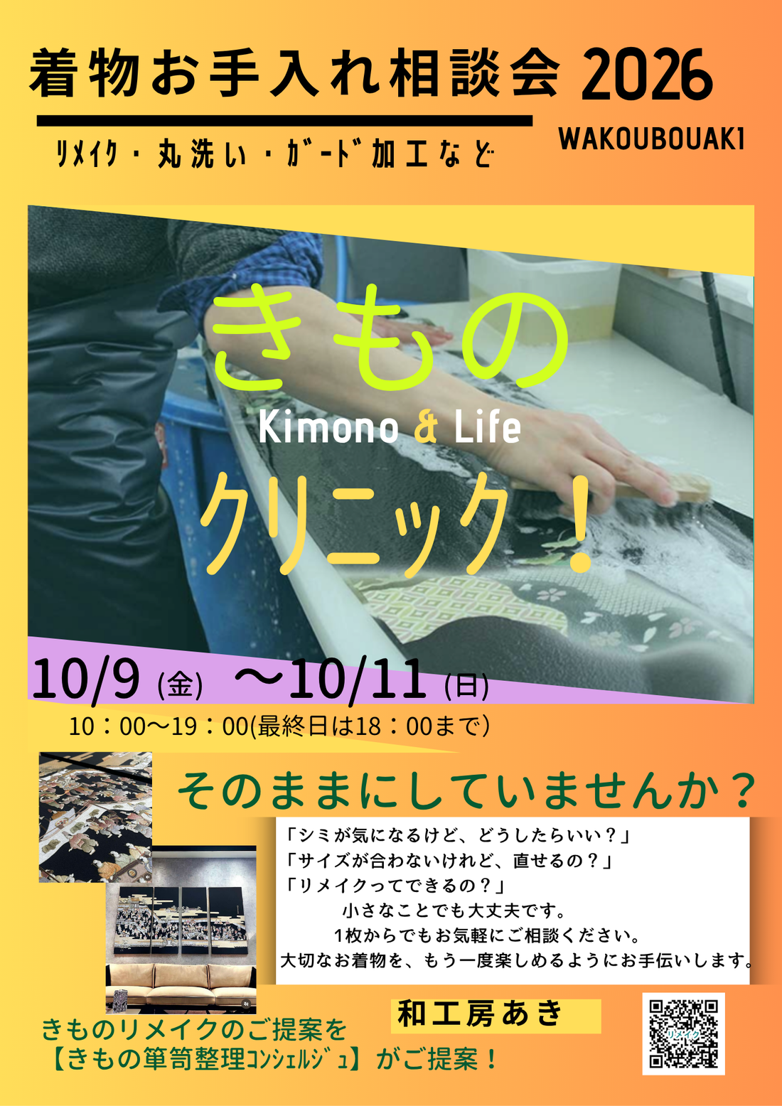 着物お手入れ相談会2026　10月9日(金)～11日(日)