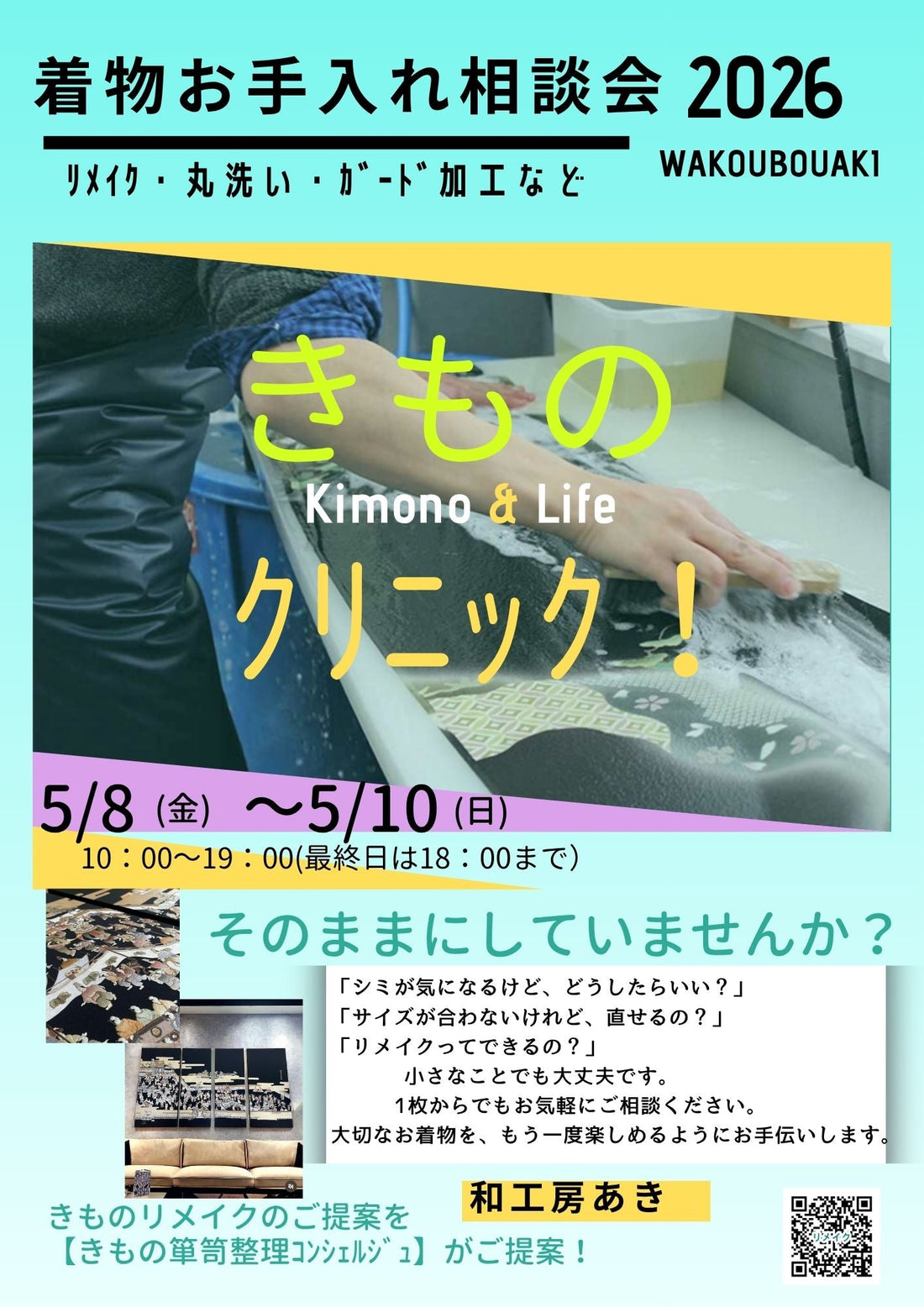 着物お手入れ相談会2026　５/８(金)～１０(日)