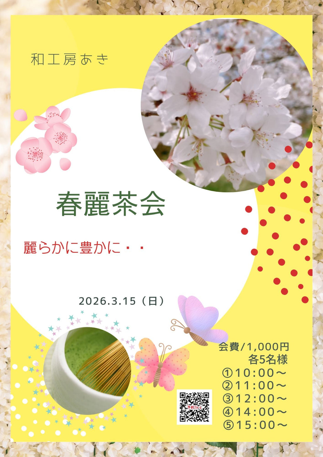 【春麗茶会】3月15日（日）