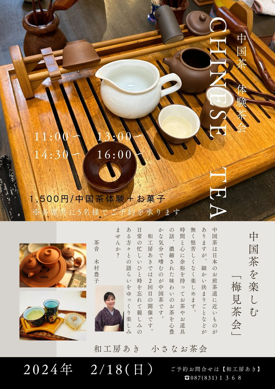 中国茶を楽しむ「梅見茶会」2月18日