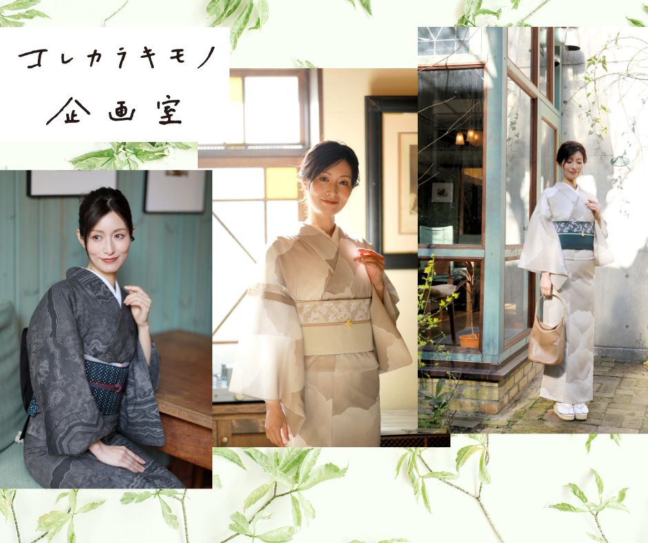 コレカラキモノ企画室　2026発表です♪