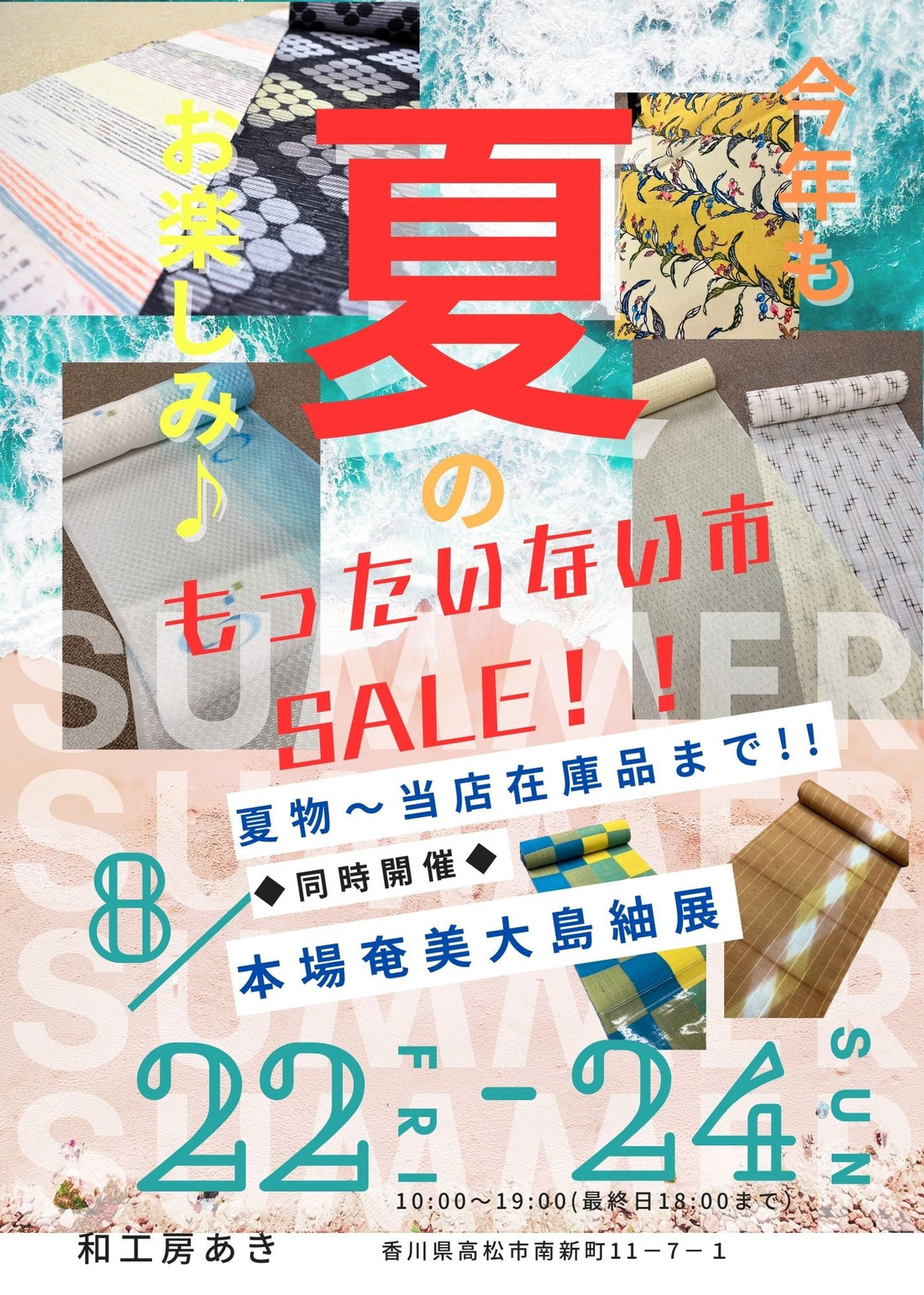 【もったいない市SALE‼＆奄美大島の世界】8/22～24