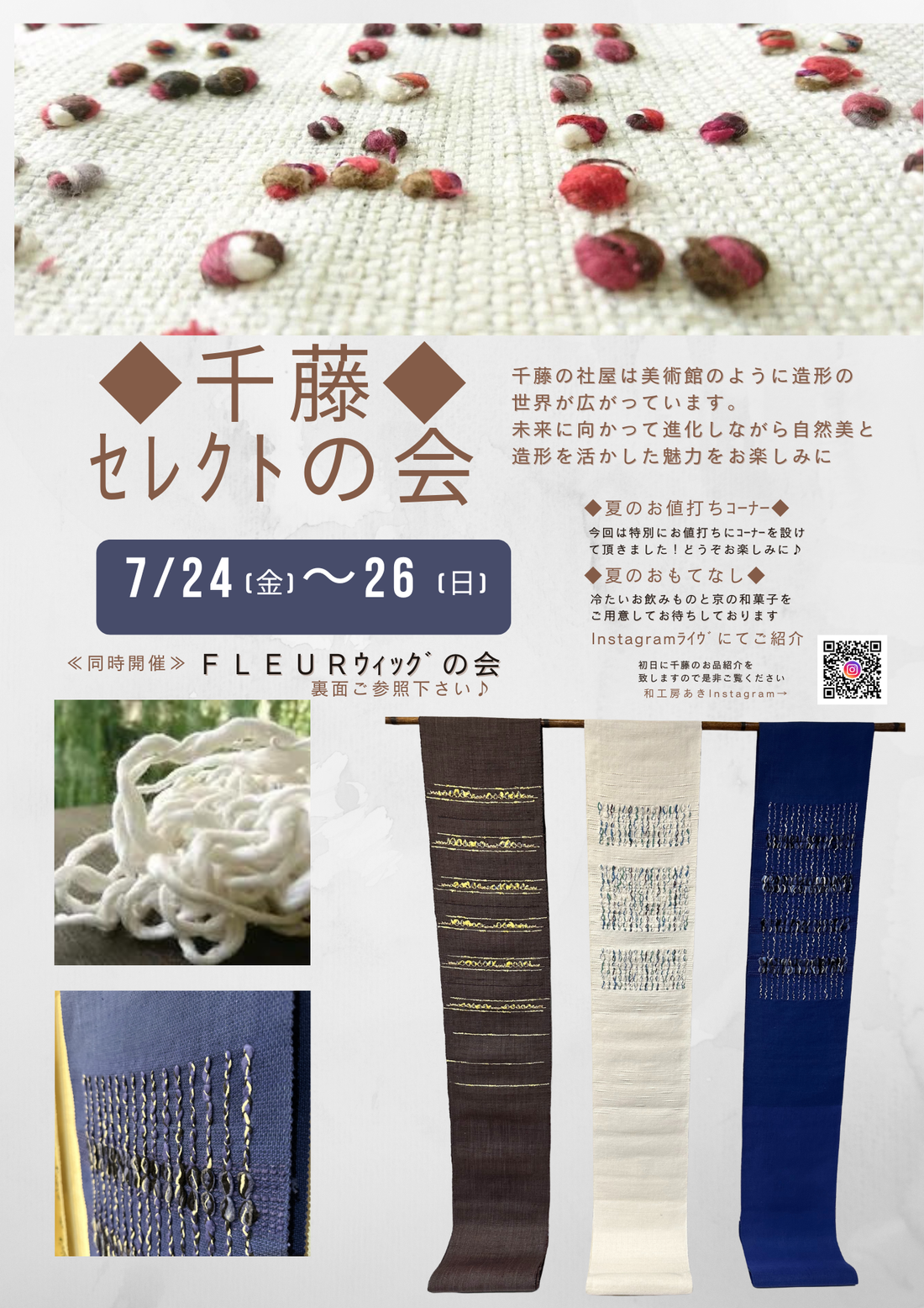 ◆千藤ｾﾚｸﾄの会◆＆ｳｨｯｸﾞ体験会♪7/24～7/26