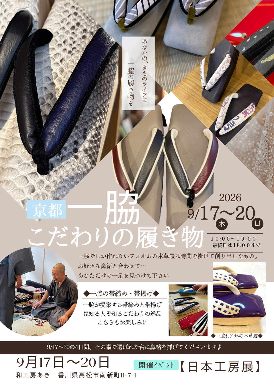 京都【一脇】こだわりの履き物　9/17(木)~20(日)