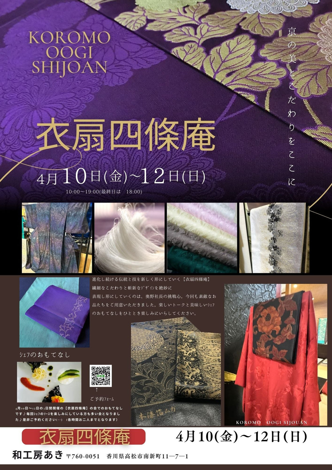 ◆衣扇四條庵◆4月10日(金)～12日(日)