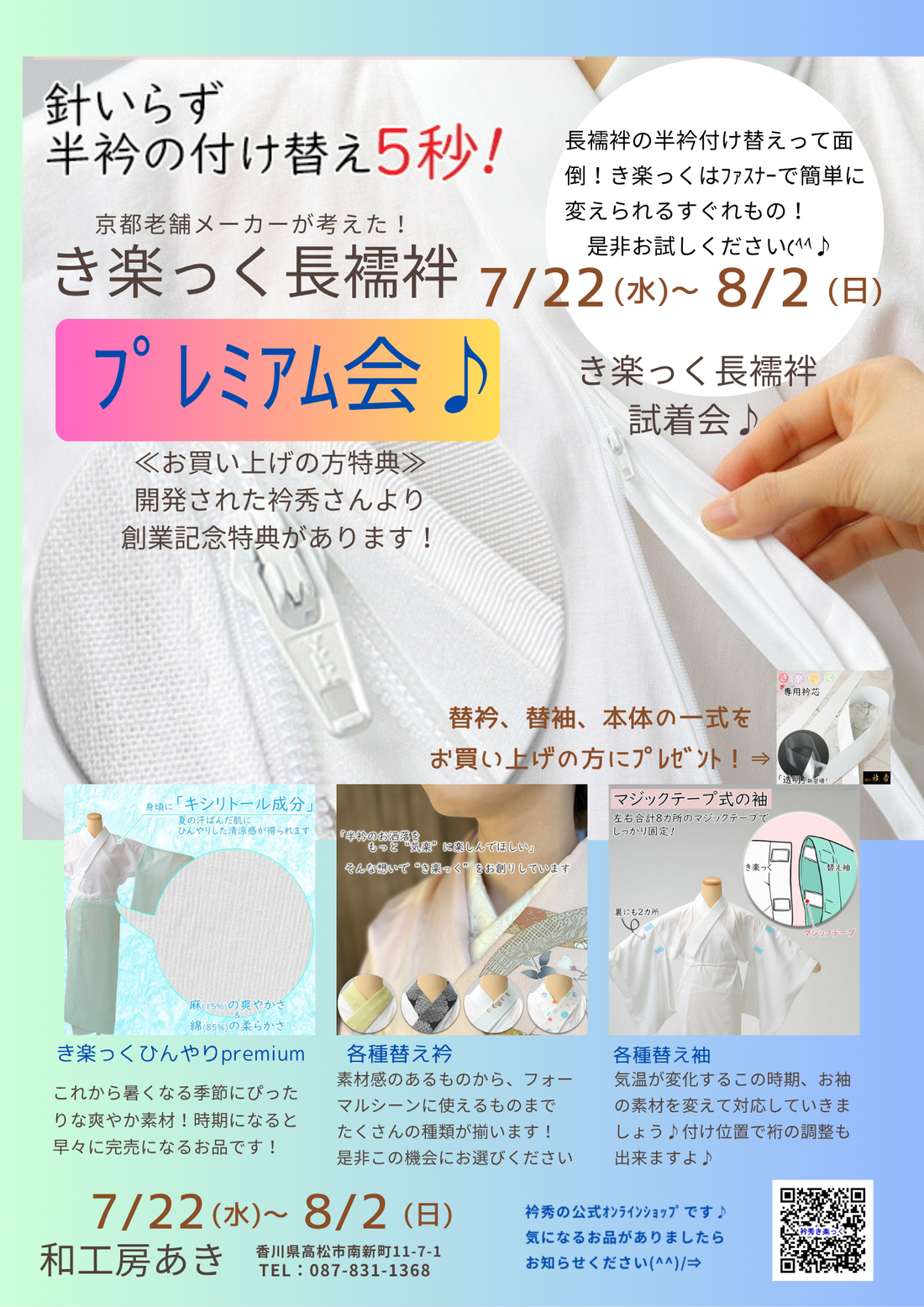 き楽っく長襦袢♪プレミアム会♪7/22(水）〜8/2(日)