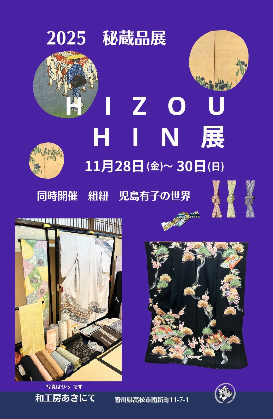 ◆秘蔵品展◆同時開催：組紐☆児島有子の世界　11/28(金)～30(日)