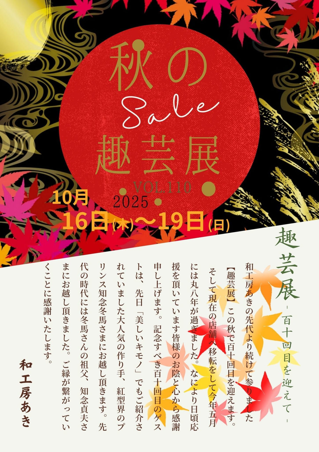 第110回【秋の趣芸展】10/16(木)～19日(日)