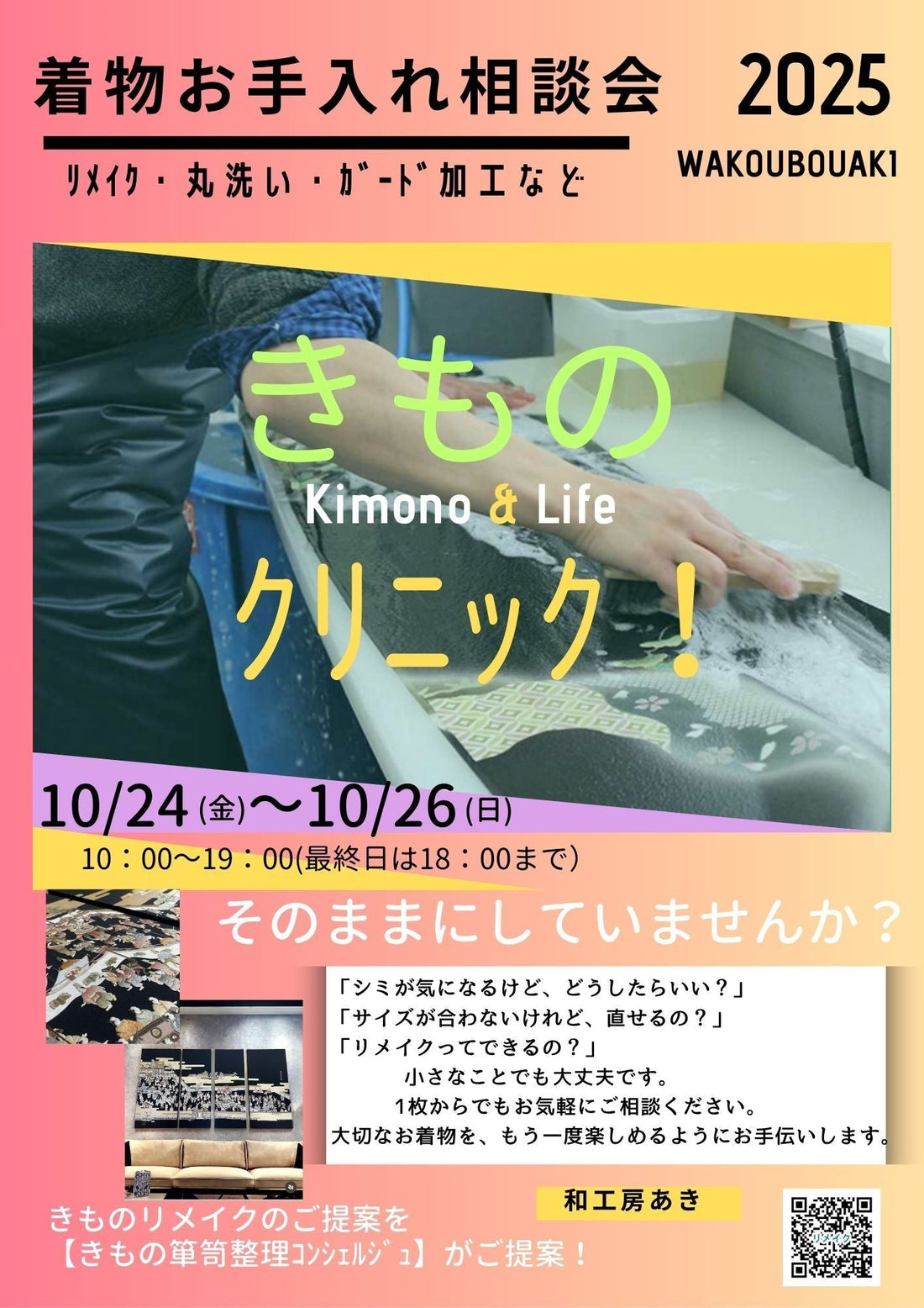 着物お手入れ相談会2025　10/24(金)〜26(日)