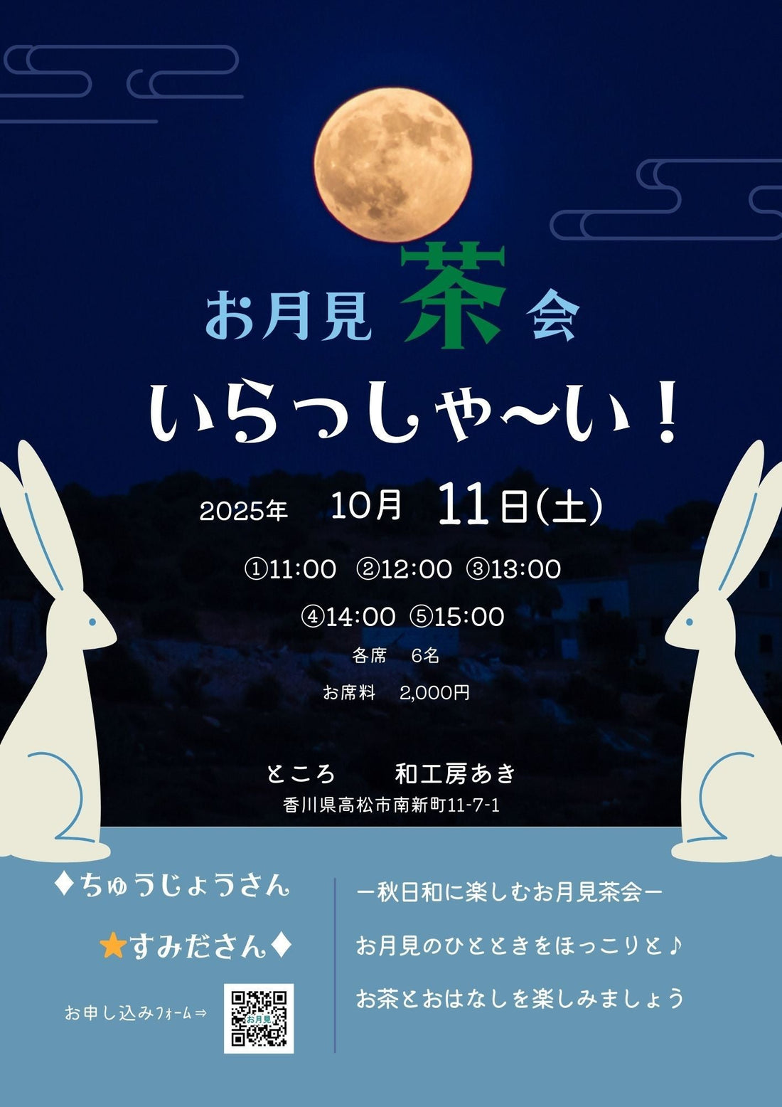 【お月見茶会】　10月11日(土）