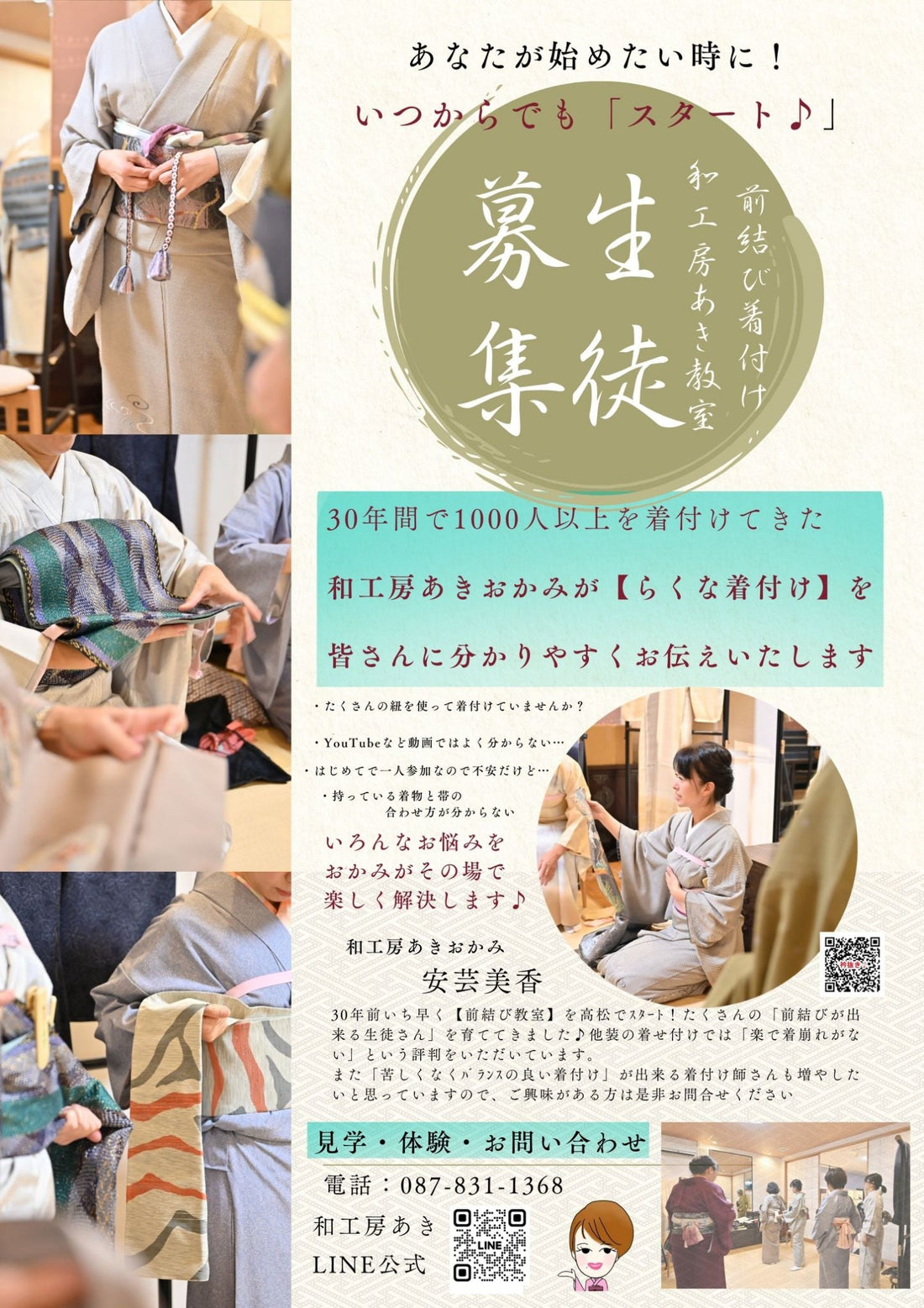 【着付け教室】いつからでも「スタート♪」