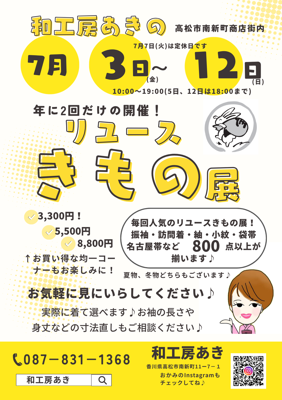 和工房あき【ﾘﾕｰｽきもの展】7/3～7/12