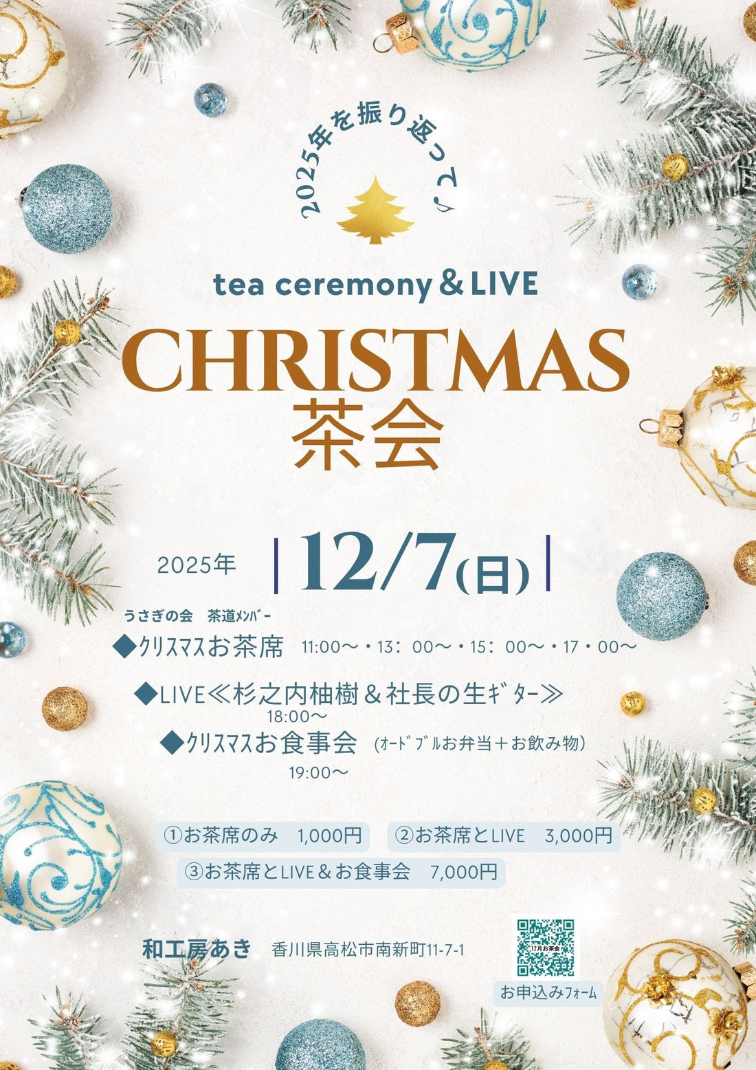 ≪ｸﾘｽﾏｽ茶会≫12/7(日)