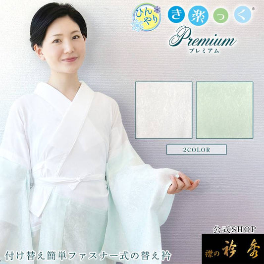 き楽っく ひんやり  プレミアム 長襦袢 《オフホワイト》