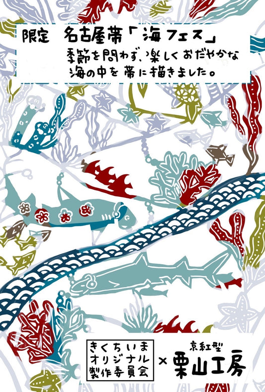 きくちいま☆ｵﾘｼﾞﾅﾙ製作委員会×栗山工房ｺﾗﾎﾞ九寸帯【海フェス】